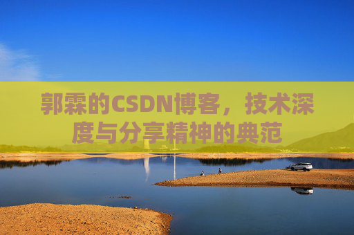 郭霖的CSDN博客，技术深度与分享精神的典范