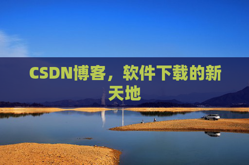 CSDN博客，软件下载的新天地