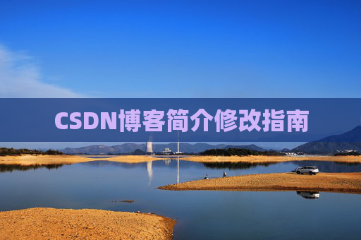 CSDN博客简介修改指南
