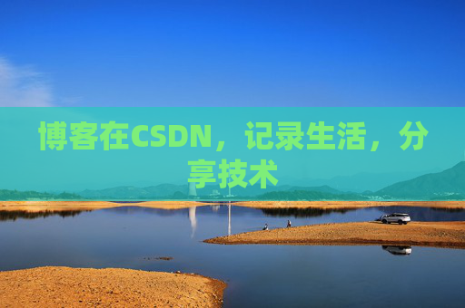 博客在CSDN，记录生活，分享技术