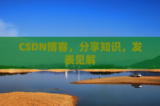 CSDN博客，分享知识，发表见解