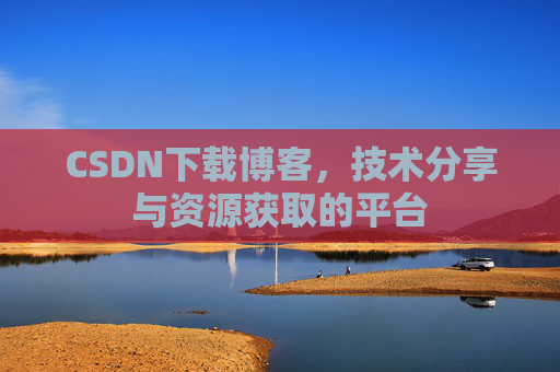CSDN下载博客，技术分享与资源获取的平台