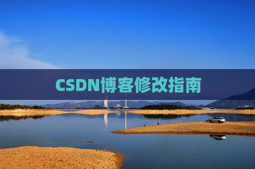 CSDN博客修改指南