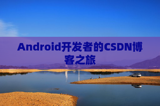Android开发者的CSDN博客之旅