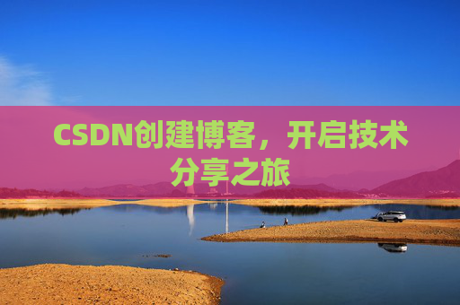 CSDN创建博客，开启技术分享之旅
