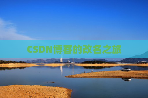 CSDN博客的改名之旅